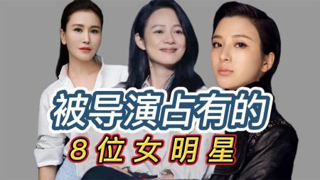 盘点被男导演占为己有的八位女明星，外表清纯大方，背后手段惊人