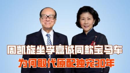 “其貌不扬”周凯旋：坐李嘉诚同款宝马车，为何取代原配独宠30年