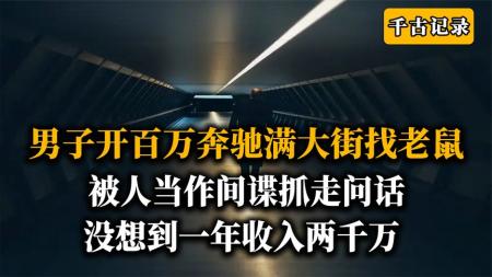 小伙开百万豪车半夜出去找老鼠，被人当作是间谍，结果赚了2000万