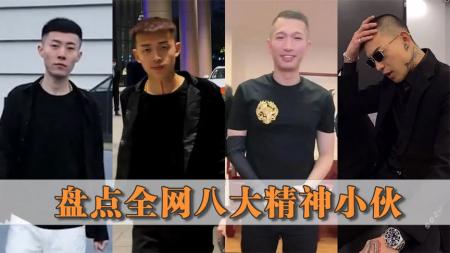 盘点全网八大精神小伙，宇将军被挑虾线，狗磊高速路口一战成名