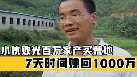 广西败家子1年花光500万，只为买一块荒地，没想到7天赚回1000万