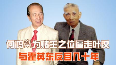 “背信弃义”何鸿燊：为赌王之位逼走叶汉，与霍英东反目几十年？