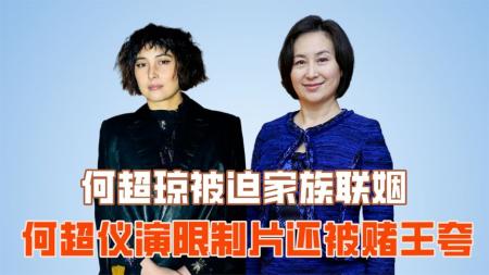 同为赌王千金，何超琼被迫家族联姻，何超仪演限制片还被赌王夸？