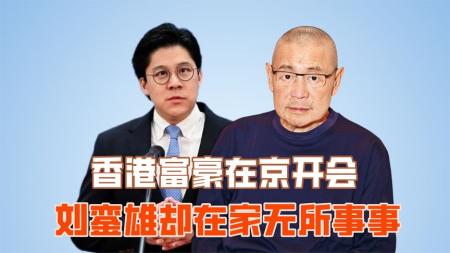 香港富豪在京开会，刘銮雄却在家无所事事，难怪他挤不进四大家族