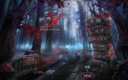 《幽魂旅馆10：血色X》中文截图