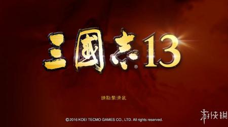 《三国志13》中文游戏截图