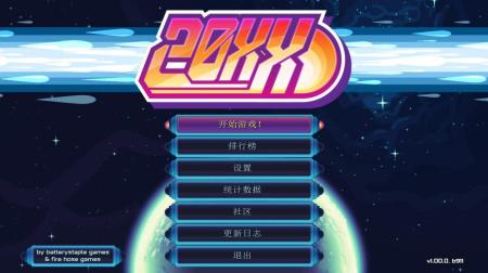 《20XX》游戏截图