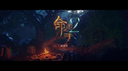 《命运之手2》中文游戏截图