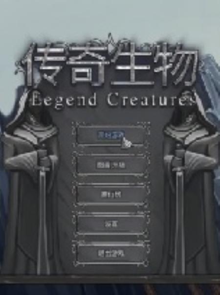 传奇生物官方中文版_策略战棋SLG_中文_绿色版_LegendCreatures