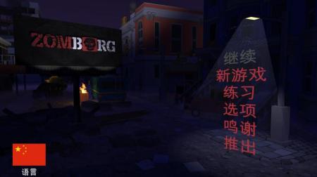 《Zomborg》中文游戏截图