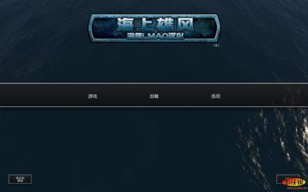 《海上雄风》游戏中文截图