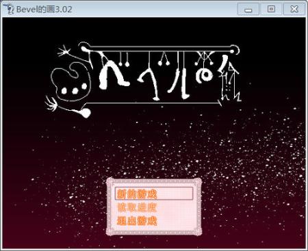 《Bevel的画》游戏截图