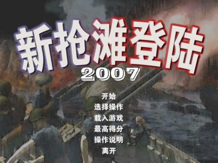 抢滩登陆战2007