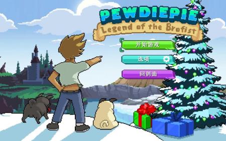 《PewDiePie: 兄弟拳传奇》中文截图