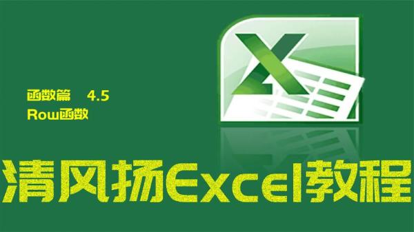 【课程】清风扬Excel全套300集教程