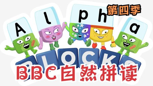 【课程】自然拼读动画片《AlphaBlocks》积木英语全四季 培养孩子英文拼写 78集高清