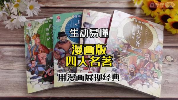 【电子书】《四大名著漫画版全套 》-夸克搜电子书