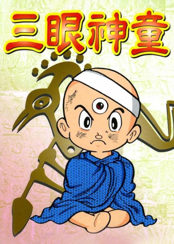 【漫画】《三眼神童-漫画 典藏版 10卷完结 PDF格式 》-夸克搜漫画