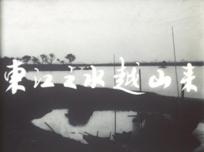 东江之水越山来 (1965)