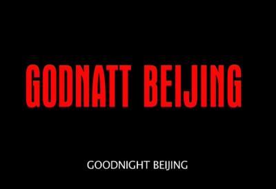 晚安北京 Goodnight Beijing（2006）