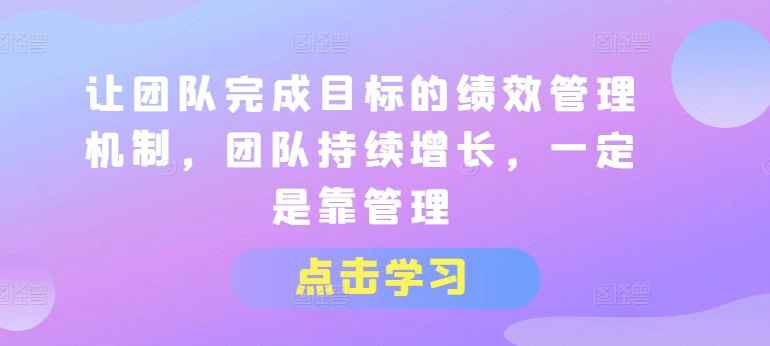 让团队完成目标的绩效管理机制【吾爱】