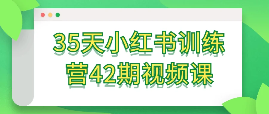 35天小红书训练营42期视频课【吾爱】