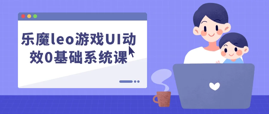 乐魔leo游戏UI动效0基础系统课【吾爱】