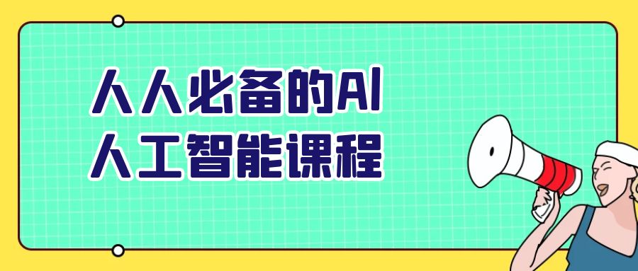 人人必备的Al人工智能课程【吾爱】